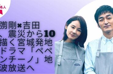 【SMAP】【草なぎ剛】【吉田羊】草なぎ剛と吉田羊が、10年が経過した被災地の夫婦を演じる宮城発地域ドラマ「ペペロンチーノ」