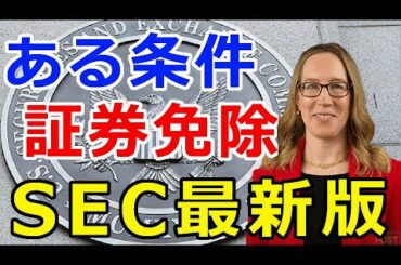 暗号通貨リップル（XRP）SEC 最新版を公開『ある条件で証券登録』を免除