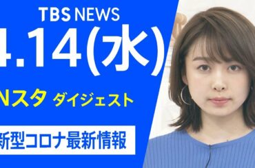 【LIVE】Nスタ ダイジェスト  新型コロナ最新情報（4月14日）