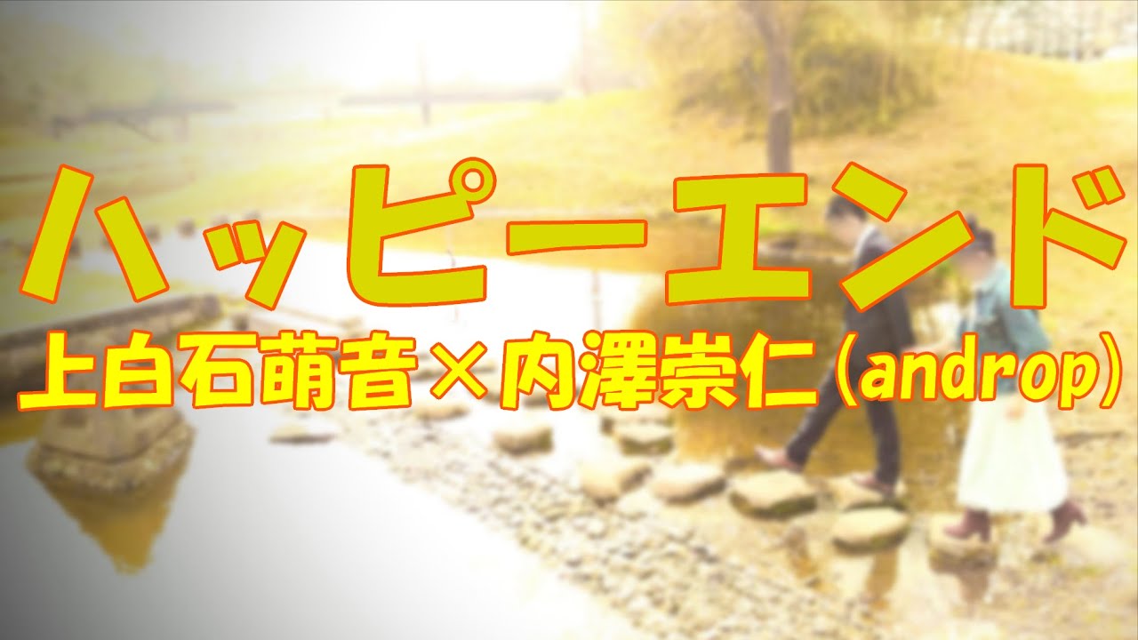 【夫婦で歌う】ハッピーエンド/上白石萌音×内澤崇仁(androp) Covered by てるぷー