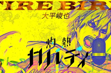 「FIRE BIRD」大平峻也アニメ『灼熱カバディ』OP曲/練習用ふりがな歌詞音程バー付　フルカバーリマスター