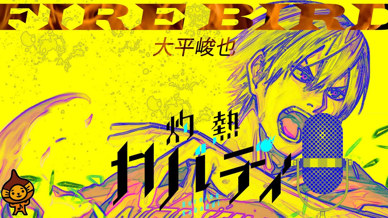 「FIRE BIRD」大平峻也アニメ『灼熱カバディ』OP曲/練習用ふりがな歌詞音程バー付 フルカバーリマスター 「FIRE BIRD」大平峻也アニメ『灼熱カバディ』OP曲/練習用ふりがな歌詞音程バー付 フルカバーリマスター