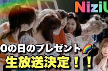 【NiziU】NiziUの日に生放送決定🌈この日に出る新情報とは！？【Take a picture】