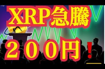 【仮想通貨憶り人チャンネル・XRPリップル・BTC・ETH・IOST情報局】XRP急騰！！２００円！！