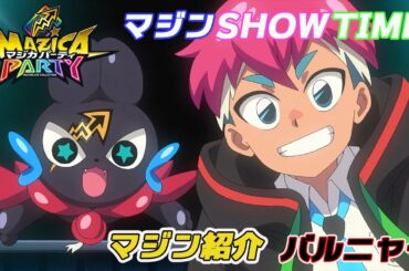 【アニメマジカパーティ】キャラクター紹介動画：バルニャー