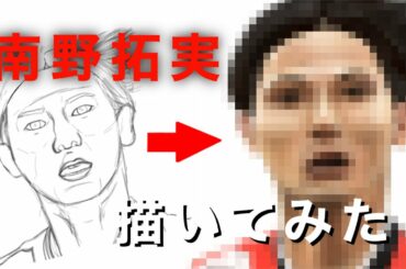 【サッカー】日本の10番、南野拓実描いてみた！Takumi Minamino