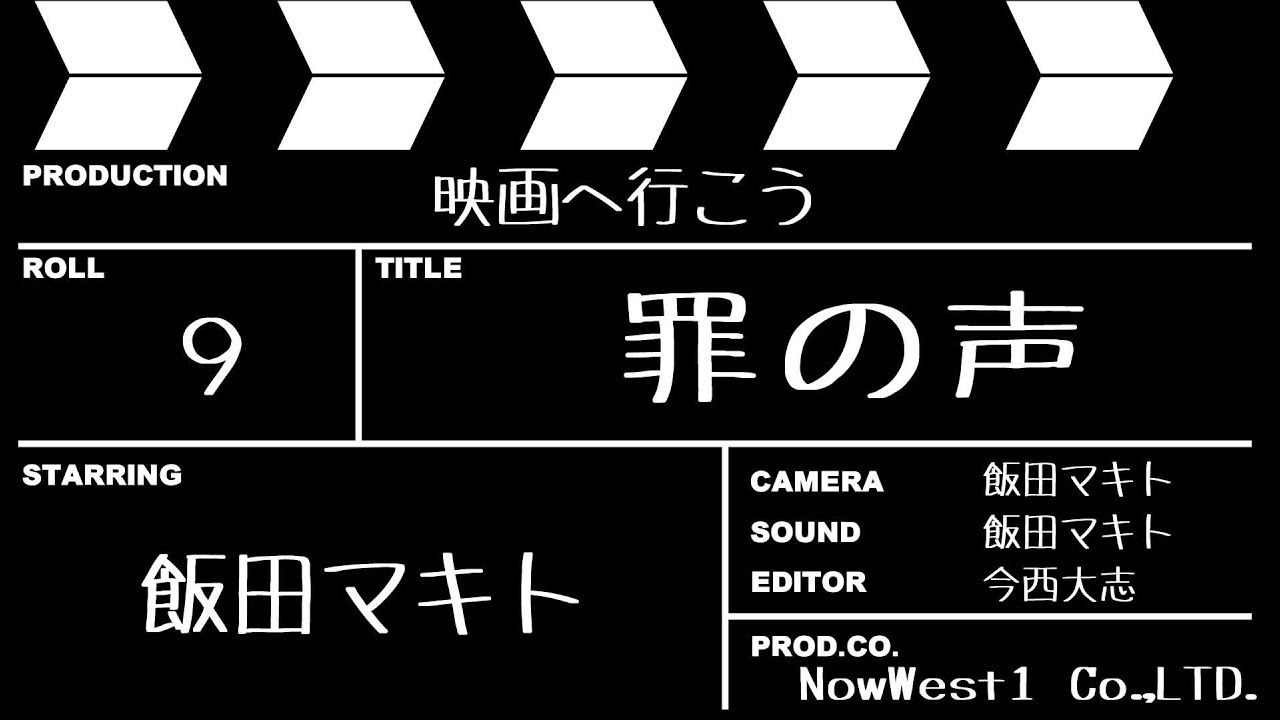 罪の声 飯田マキトの映画へ行こう #09