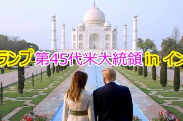 【毎日動画】トランプ第45代米大統領 in インド