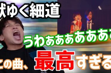 椎名林檎 - 「獣ゆく細道」(Live)を見る金城敬樹【Gero/切り抜き/2019/05/14】