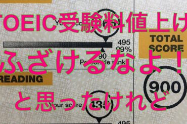 【TOEIC受験料値上げ】コロナ禍で大学の教室を借りての試験が無理になり、あなたの席代が10倍にもなってるなら納得できる部分もあるでしょうか？もちろん、それ以外には言いたい事はたくさんありますが…