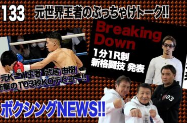 Vol.134【元K-1王者 武居由樹ボクシングデビュー&朝倉未来 Breaking Down】格闘技界の話題をぶっちゃけトーク！