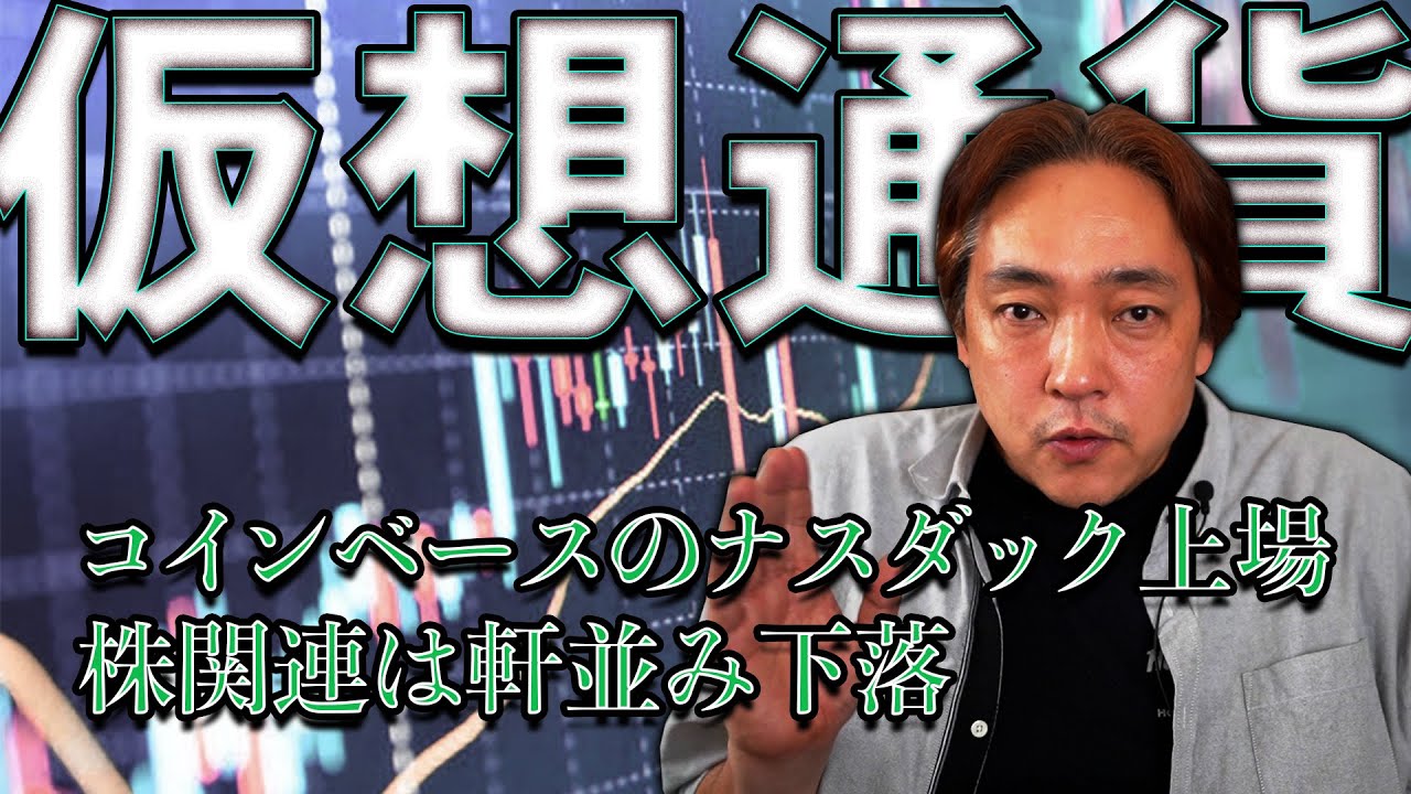 仮想通貨 コインベース ナスダック上場 株 下落 暗号通貨