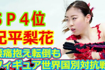 紀平梨花ＳＰ４位、腰痛抱え転倒も「与えられた試練」　フィギュア世界国別対抗戦