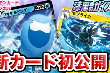 【初公開】ポケモンV・GXへの妨害ワザを持つウオチルドンVが新登場！ゼブライカとシママもいるよ！【白銀のランス・漆黒のガイスト/ポケカ】