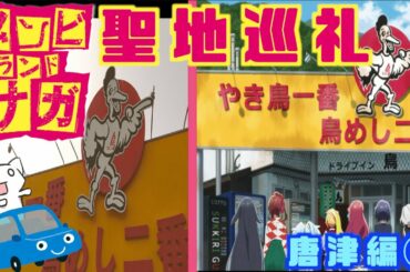 【祝ゾンビランドサガリベンジ】ゾンビランドサガ　聖地巡礼　唐津編②伊万里・唐津【ルート】【ガイド】【Zombie Land Saga】