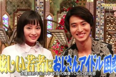 【 広瀬すず 】山崎賢人の誕生日をTOKIOが祝う