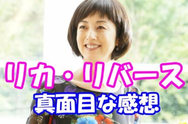 「リカリバース」2話まで感想。【#291】