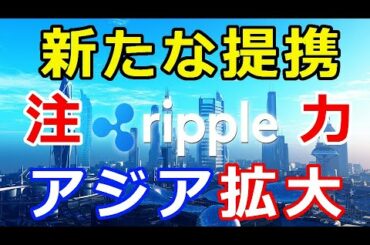 仮想通貨リップル（XRP）リップル社あの上場企業と提携『東南アジア地域が更に拡大』