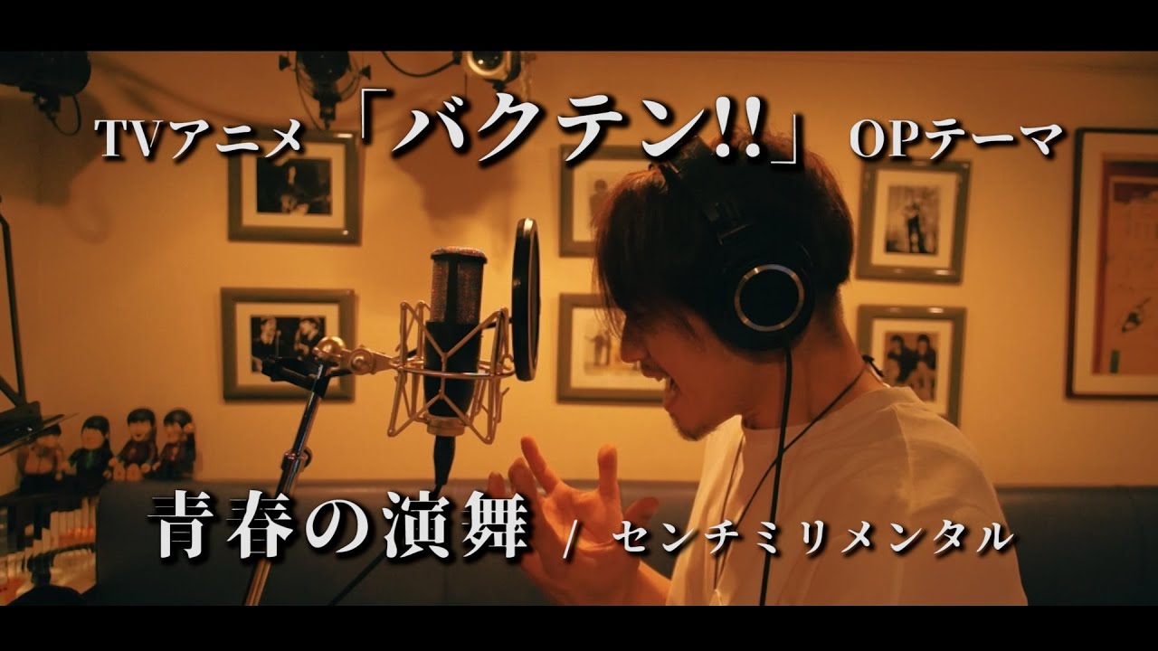 青春の演舞 / センチミリメンタル "TVアニメ「バクテン!!」OPテーマ" Cover by 齊藤真生