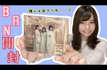 推しは出るのか！？【櫻坂46】BAN開封！！！《新曲》