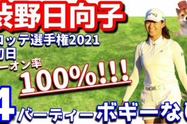 【覚醒】渋野日向子の新スイングが火を噴いた！ロッテ選手権2021初日！シバ副支配人が解説します