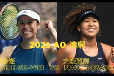 2021 AO Su-Wei Hsieh 謝淑薇  vs Naomi Osaka 大阪直美  Match Highlights
