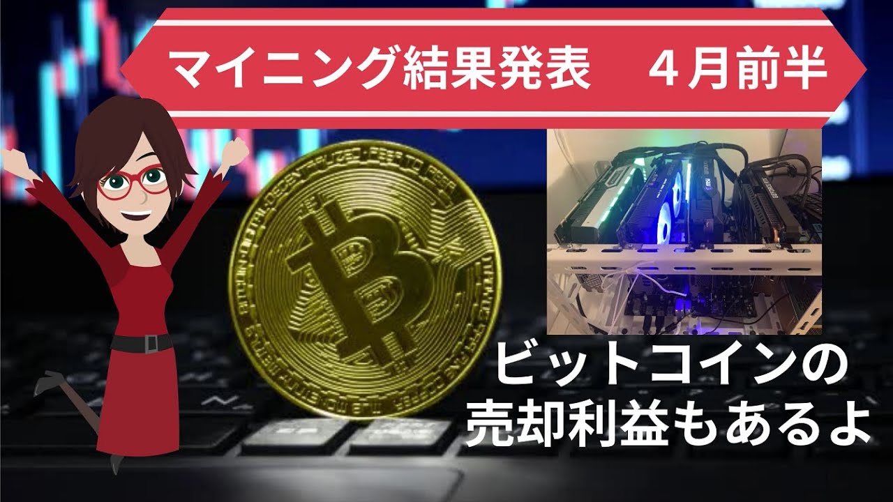 仮想通貨マイニング結果発表４月１日~１５日ビットコイン取引利益もありました