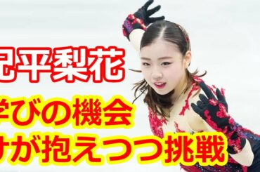 紀平梨花「学びの機会」　けが抱えつつ挑戦　国別対抗女子SP