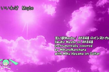 言い訳Maybe　AKB48 のインストカバー Instrumental Cover for Iiwake Maybe of AKB48 by MnN with Miku Hayama Gtr