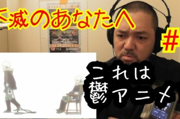 不滅のあなたへ 1話視聴！To Your Eternity ep1 reaction リアクション 反応【鬱アニメかな？】