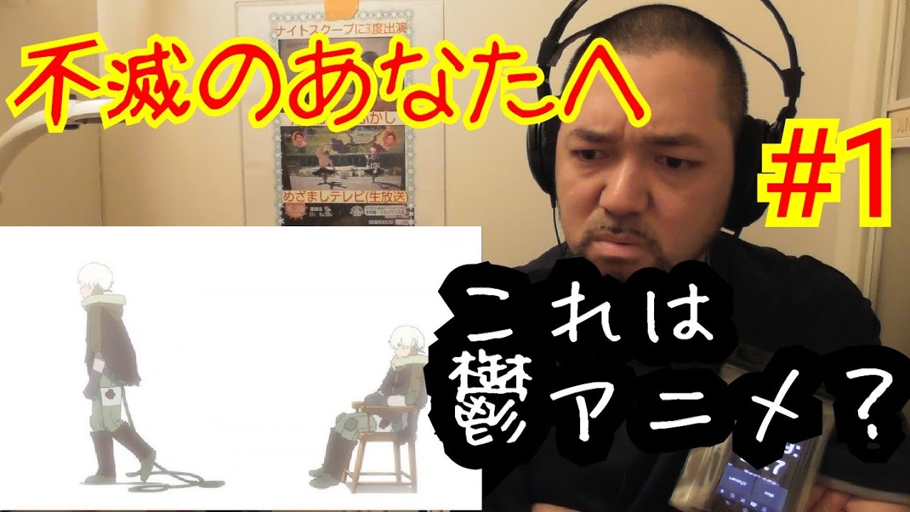 不滅のあなたへ 1話視聴!To Your Eternity ep1 reaction リアクション 反応【鬱アニメかな?】 不滅のあなたへ 1話視聴!To Your Eternity ep1 reaction リアクション 反応【鬱アニメかな?】