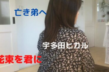 宇多田ヒカル「花束を君に」