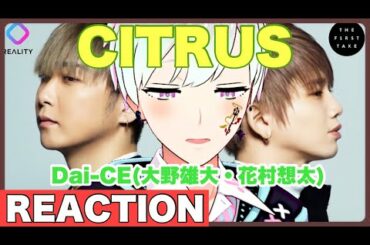 【REACTION】Da-iCE (大野雄大・花村想太) - CITRUS / THE FIRST TAKE 【似非ライ(Ese Rai)】