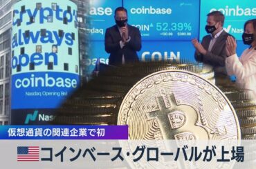 米 コインベース･グローバルが上場 仮想通貨の関連企業で初（2021年4月15日）