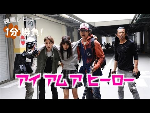 アイアムアヒーロー 16 映画レビュー1分勝負 Yayafa アイアムアヒーロー 16 映画レビュー1分勝負 Yayafa