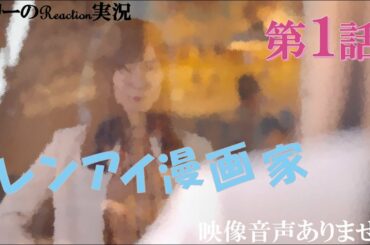 【レンアイ漫画家 鈴木亮平 吉岡里帆 片岡愛之助 第1話 2021年4月8日 20210408】主題歌 佐藤千亜妃 カタワレ BiSH 『ZENSHiN ZENREi』※映像音声ありません。。