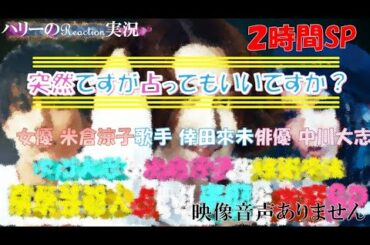 【突然ですが占ってもいいですか？ 2時間SP 米倉涼子 倖田來未 中川大志 AYA 2021年4月7日 20210407】占い師星ひとみ 占い師木下レオン  ※映像音声ありません