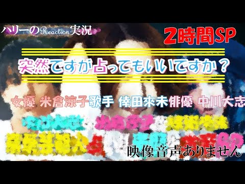 【突然ですが占ってもいいですか？ 2時間SP 米倉涼子 倖田來未 中川大志 AYA 2021年4月7日 20210407】占い師星ひとみ 占い師木下レオン  ※映像音声ありません