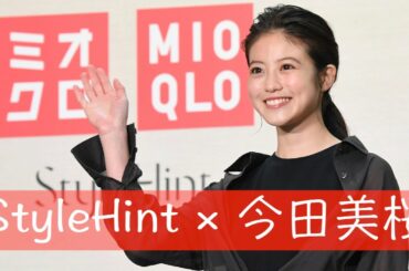 【今田美桜】ユニクロ期間限定ショップ「ミオクロ」がオープン