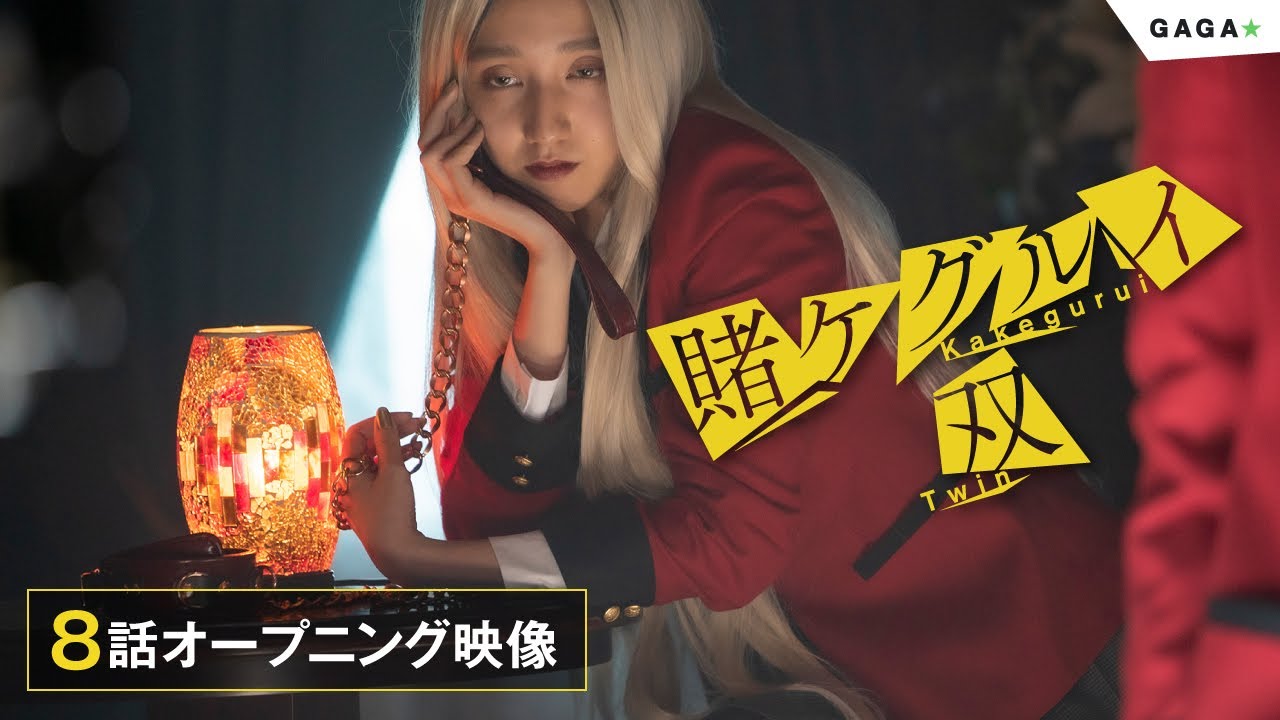 【公式】ドラマ「賭ケグルイ双」第８話オープニング映像