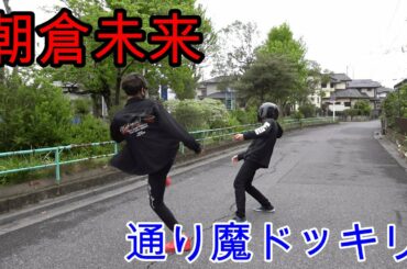【朝倉未来】通り魔ドッキリ再現してみた