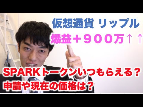 仮想通貨 リップル 爆益900万！ SPARKトークン付与っていつ？申請や現在の価格は？SEC新委員長就任！