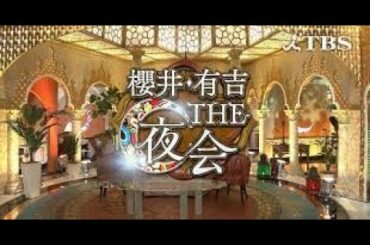 櫻井・有吉ＴＨＥ夜会 動画　2021年4月15日　櫻井の友達・北川景子登場 川口春奈＆横浜流星＆丸山隆平