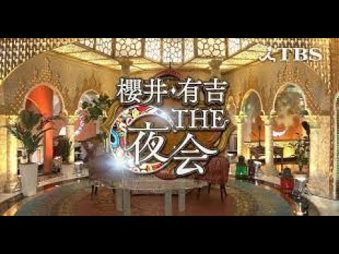 櫻井・有吉THE夜会 動画 2021年4月15日 櫻井の友達・北川景子登場 川口春奈&横浜流星&丸山隆平 櫻井・有吉THE夜会 動画 2021年4月15日 櫻井の友達・北川景子登場 川口春奈&横浜流星&丸山隆平