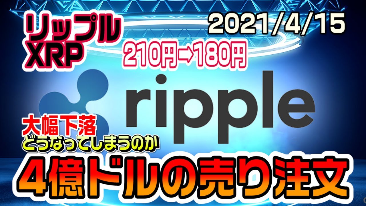 リップル（XRP）が大幅下落！4億ドルの売り注文が原因か？でもただの調整だよね？
