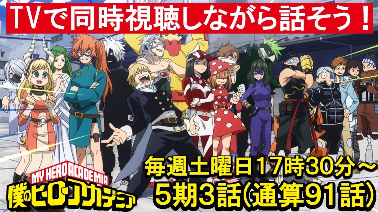 みんなで見よう僕のヒーローアカデミア5期3話(通算91話)※コメントで本編について語り合う生放送で本編は映しません。