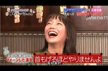 『ダウンタウンなう』吉岡里帆 がダウンタウンなうで衝撃告白「15歳からずっと彼氏 ...漢字でダウンタウン・坂上を例えると？ PART 3