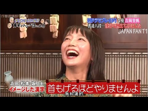 『ダウンタウンなう』吉岡里帆 がダウンタウンなうで衝撃告白「15歳からずっと彼氏 …漢字でダウンタウン・坂上を例えると? PART 3 『ダウンタウンなう』吉岡里帆 がダウンタウンなうで衝撃告白「15歳からずっと彼氏 ...漢字でダウンタウン・坂上を例えると? PART 3