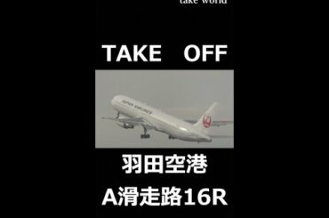 A滑走路からの離陸シーン撮影　サクララウンジより　#shorts