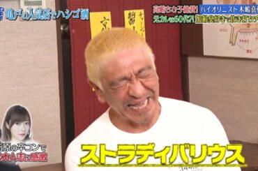 《ダウンタウンなう》藤原紀香が愛之助との結婚真相を解禁▽バイオリニスト木嶋真優 #9 | Downtown Now #9